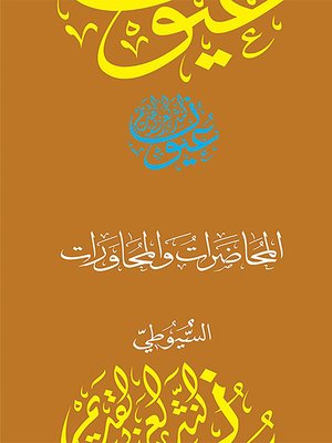 cover image of المحاضرات والمحاورات